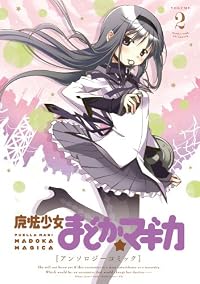 魔法少女まどか☆マギカ アンソロジーコミック (2) (まんがタイムKRコミックス フォワードシリーズ)