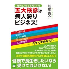 受けた人ほど早死にする 「五大検診」は病人狩りビジネス! 1人間ドック2脳ドック3ガン検診4メタボ健診5定期健診―今すぐやめなさい!(超☆いきいき)