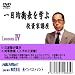 DVD「一目均衡表を学ぶ投資家講座」IV
