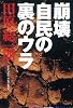 崩壊自民の裏のウラ