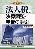 法人税の決算調整と申告の手引 (平成28年版)