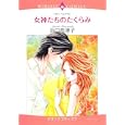 女神たちのたくらみ<br>浜口 奈津子　 <br>639円<br>ISBN:9784776731474　