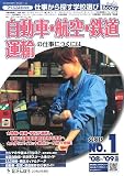 自動車・航空・鉄道・運輸の仕事につくには〈’08~’09年度版〉 (つくにはブックス)