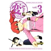変ゼミ（3） (モーニングKC)