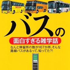 バスの面白すぎる雑学話 (KAWADE夢文庫)