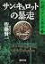 サン・キュロットの暴走 小説フランス革命 13 (集英社文庫)