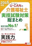 2016年版 U-CANの介護福祉士 実技試験対策総まとめ (ユーキャンの資格試験シリーズ)