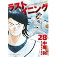 ラストイニング ２８<br>中原 裕 神尾 龍 <br>小学館<br>550円<br>ISBN:9784091836168