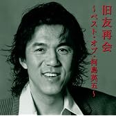 旧友再会　～ベスト・オブ・河島英五～
