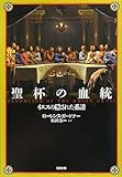 聖杯の血統―イエスの隠された系譜-