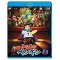 よなよなペンギン [Blu-ray]