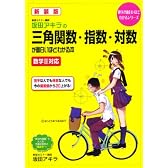 坂田アキラの三角関数・指数・対数が面白いほどわかる本 新装版―数学2対応 (数学が面白いほどわかるシリーズ)