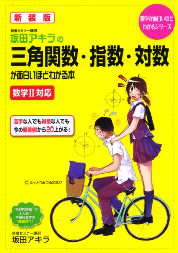 Cover image : 坂田アキラの三角関数・指数・対数が面白いほどわかる本 新装版―数学2対応 (数学が面白いほどわかるシリーズ)