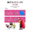 �֍s�T�C�N�����O�̂����� (CYCLO TOURIST BOOKS)