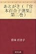 あとがき（『宮本百合子選集』第二巻）