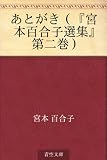 あとがき（『宮本百合子選集』第二巻）