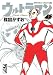 ウルトラマン　上 (講談社漫画文庫 う 5-9)