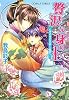 贅沢な身の上 ときめきの花咲く後宮へ! (贅沢な身の上シリーズ) (コバルト文庫)