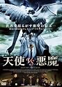 天使VS悪魔 [DVD]