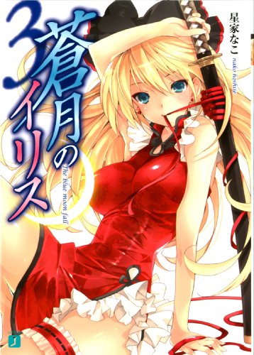 蒼月のイリス3 (MF文庫J) 蒼月のイリス3 (MF文庫J)