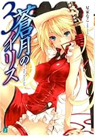 蒼月のイリス 3