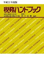 平成21年度版 税務ハンドブック