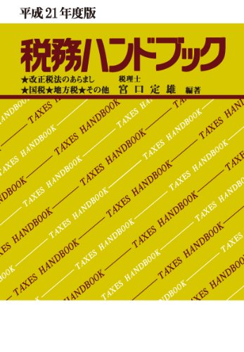 平成21年度版 税務ハンドブック