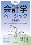会計学ベーシック