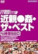 近親●姦・ザ・ベスト4時間980 [DVD]