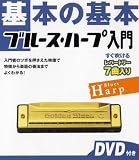 基本の基本 ブルースハープ入門(DVD付き)