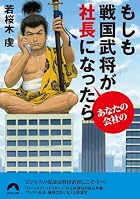 もしも戦国武将があなたの会社の社長になったら (青春文庫)