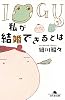 私が結婚できるとは―イグアナの嫁〈2〉 (幻冬舎文庫)