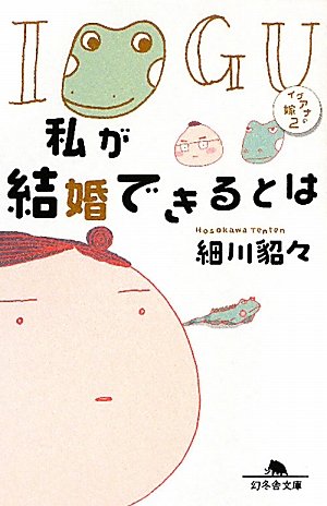 私が結婚できるとは—イグアナの嫁〈2〉