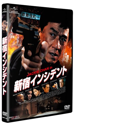 新宿インシデント [DVD]