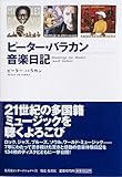 ピーター・バラカン音楽日記-