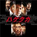 映画ハゲタカ オリジナル・サウンドトラック