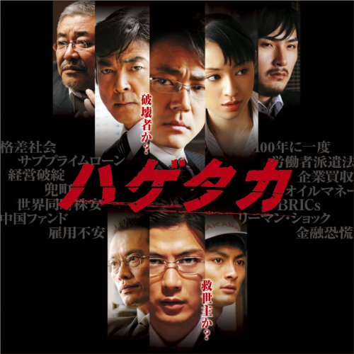映画ハゲタカ オリジナル・サウンドトラック 映画ハゲタカ オリジナル・サウンドトラック