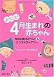 ようこそ! 4月生まれの赤―月別の育児ポイント&シンプルダイアリー