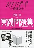 スタンダード一級建築士実践問題集 2010年版