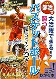 部活で大活躍できる!!勝つ!バスケットボール 最強のポイント50 (コツがわかる本!)