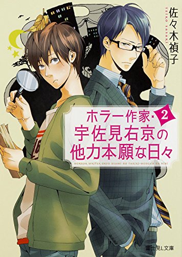 ホラー作家･宇佐見右京の他力本願な日々 (2) (富士見L文庫)