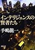 インテリジェンスの賢者たち (新潮文庫)