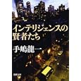 インテリジェンスの賢者たち<br>手嶋 龍一著 <br>新潮社<br>420円<br>ISBN:9784101381169