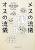 メスの流儀　オスの流儀 (静山社文庫)
