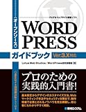 オープンソース ブログ&ウェブサイト構築ソフト WordPressガイドブック Ver.3.X対応