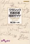 クラシック名曲名盤独断ガイド (だいわ文庫)