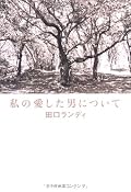 田口ランディ『私の愛した男について』の表紙画像