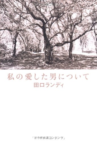 私の愛した男について