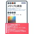 メディアと政治<br>蒲島 郁夫著 竹下 俊郎著 芹川 洋一著 <br>有斐閣<br>1995円<br>ISBN:9784641124233
