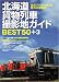 北海道貨物列車撮影地ガイドBEST50+3 (MG BOOKS)